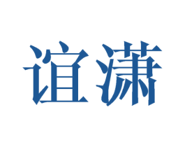 谊潇 第3类化妆品商标图样