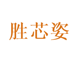 胜芯姿 第3类化妆品商标图样