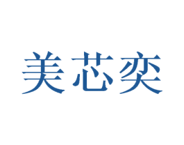 美芯奕 第3类化妆品商标图样
