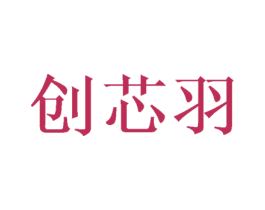 创芯羽 第3类化妆品商标图样