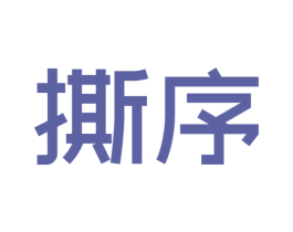 撕序 第38类通讯传媒商标图样