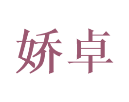 娇卓 第24类布料床单商标图样