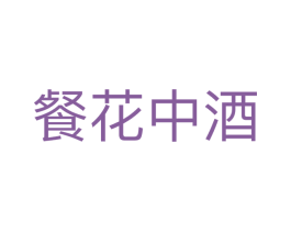 餐花中酒 第21类厨房洁具商标图样