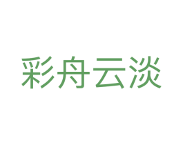 彩舟云淡 第21类厨房洁具商标图样