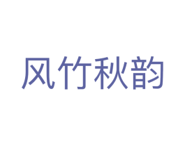 风竹秋韵 第21类厨房洁具商标图样