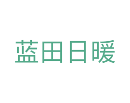 蓝田日暖 第21类厨房洁具商标图样