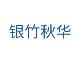 银竹秋华 第21类厨房洁具商标图样
