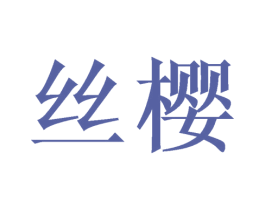 丝樱 第18类皮革箱包商标图样