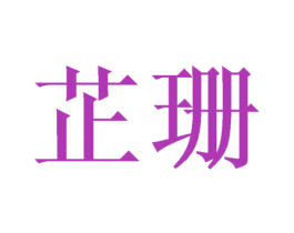 芷珊 第18类皮革箱包商标图样