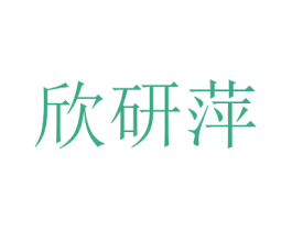 欣研萍 第3类化妆品商标图样