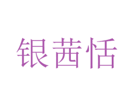 银茜恬 第3类化妆品商标图样