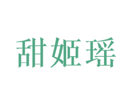 甜姬瑶 第25类服装鞋帽商标图样
