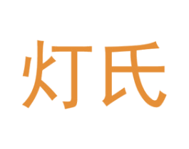 灯氏 第17类橡胶制品商标图样
