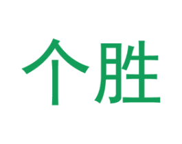 个胜 第9类科学仪器商标图样