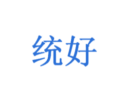 统好 第9类科学仪器商标图样