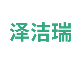 泽洁瑞 第11类家用电器商标图样