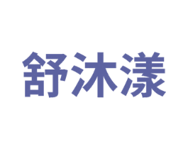 舒沐漾 第3类化妆品商标图样