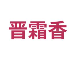 晋霜香 第33类酒商标图样