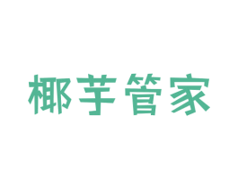 椰芋管家 第29类食品商标图样
