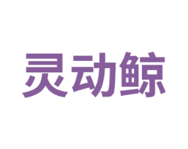 灵动鲸 第25类服装鞋帽商标图样