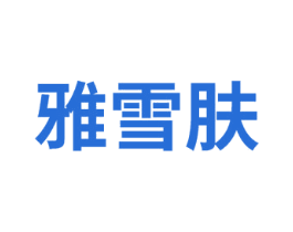 雅雪肤 第25类服装鞋帽商标图样