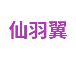 仙羽翼 第25类服装鞋帽商标图样