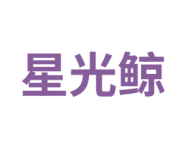 星光鲸 第25类服装鞋帽商标图样