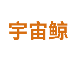 宇宙鲸 第25类服装鞋帽商标图样