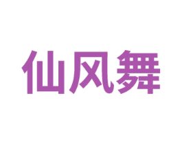 仙风舞 第25类服装鞋帽商标图样