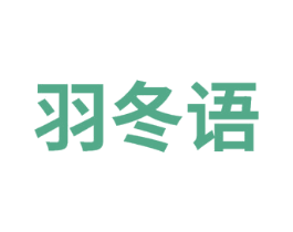羽冬语 第25类服装鞋帽商标图样
