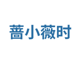 蔷小薇时 第25类服装鞋帽商标图样
