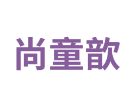 尚童歆 第25类服装鞋帽商标图样