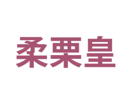 柔栗皇 第29类食品商标图样