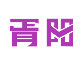 胥阳 第27类地毯席垫商标图样