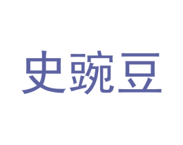 史豌豆 第20类家具商标图样