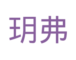 玥弗 第11类家用电器商标图样