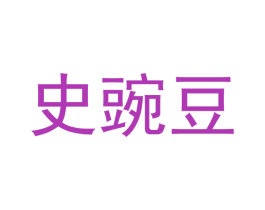 史豌豆 第11类家用电器商标图样