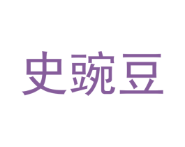 史豌豆 第8类手工器械商标图样