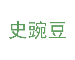 史豌豆 第6类五金金属商标图样