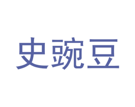 史豌豆 第2类颜料油漆商标图样