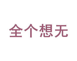 全个想无 第28类体育玩具商标图样