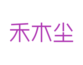 禾木尘 第27类地毯席垫商标图样