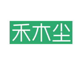 禾木尘 第21类厨房洁具商标图样