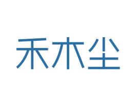 禾木尘 第20类家具商标图样