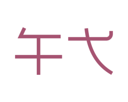 午弋 第35类广告贸易商标图样