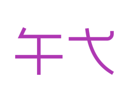 午弋 第27类地毯席垫商标图样