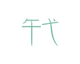 午弋 第25类服装鞋帽商标图样
