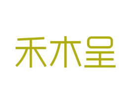 禾木呈 第43类餐饮酒店商标图样