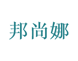 邦尚娜 第20类家具商标图样