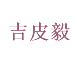 吉皮毅 第20类家具商标图样